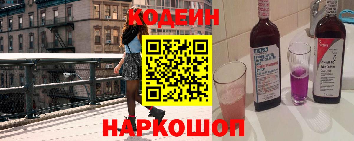 Кодеин Purple Drank Заволжье